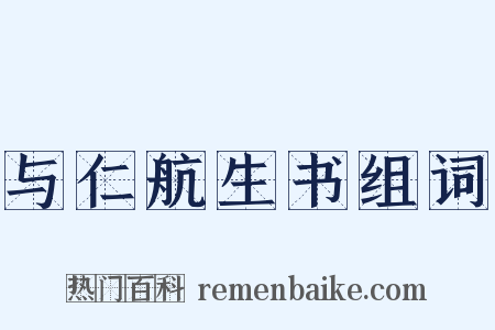 与仁航生书组词是什么意思的图片